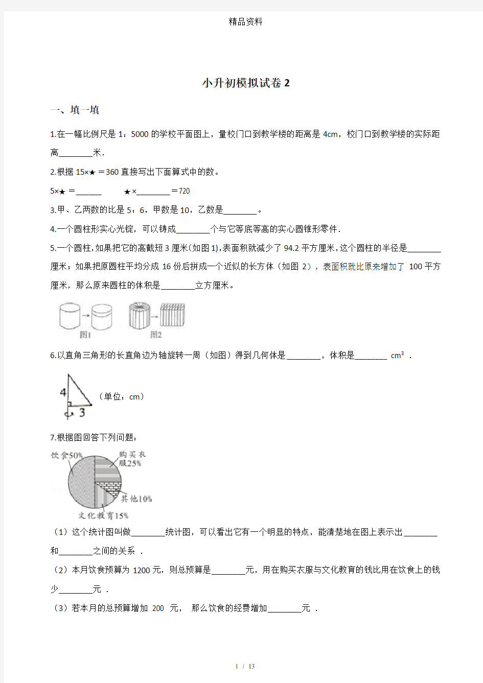 六年级下册数学试题--小升初模拟试卷2(青岛版,含答案).doc