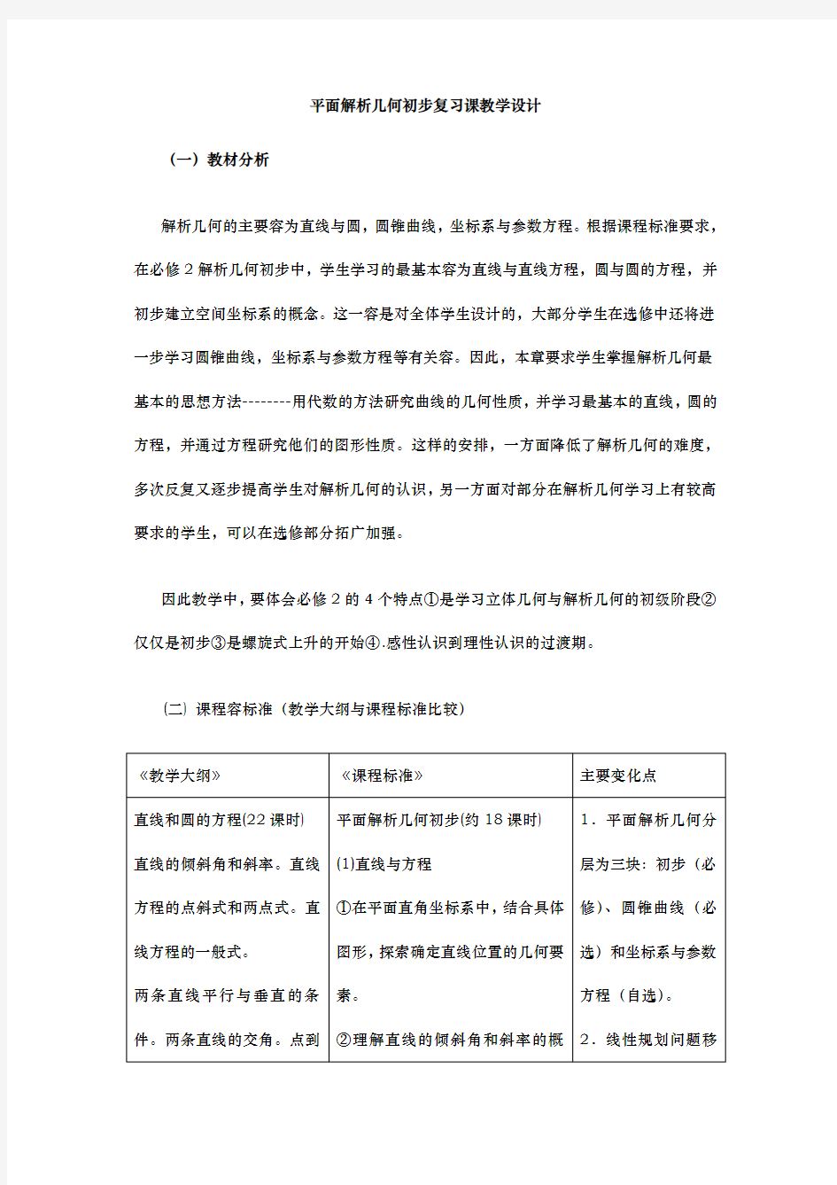 平面解析几何初步复习课教学设计说明