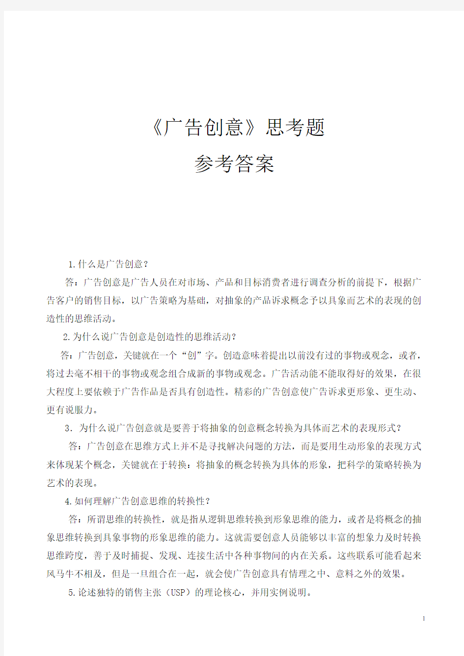 广告创意的思考题参考答案