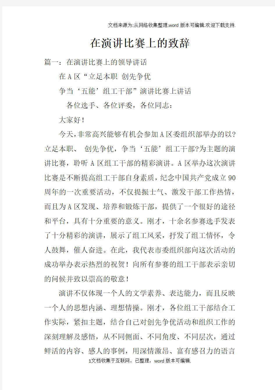 在演讲比赛上的致辞