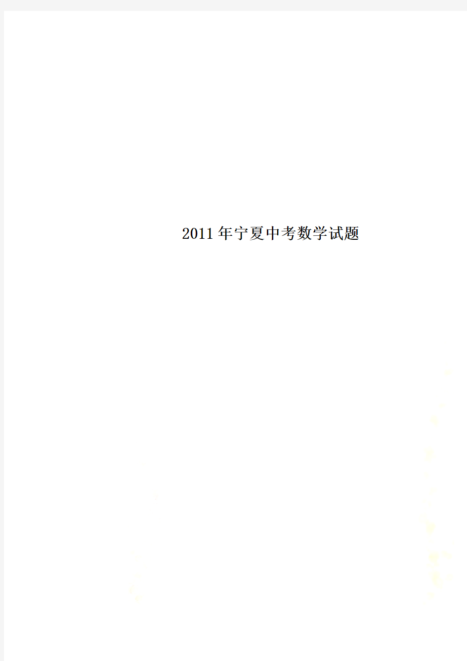 2011年宁夏中考数学试题