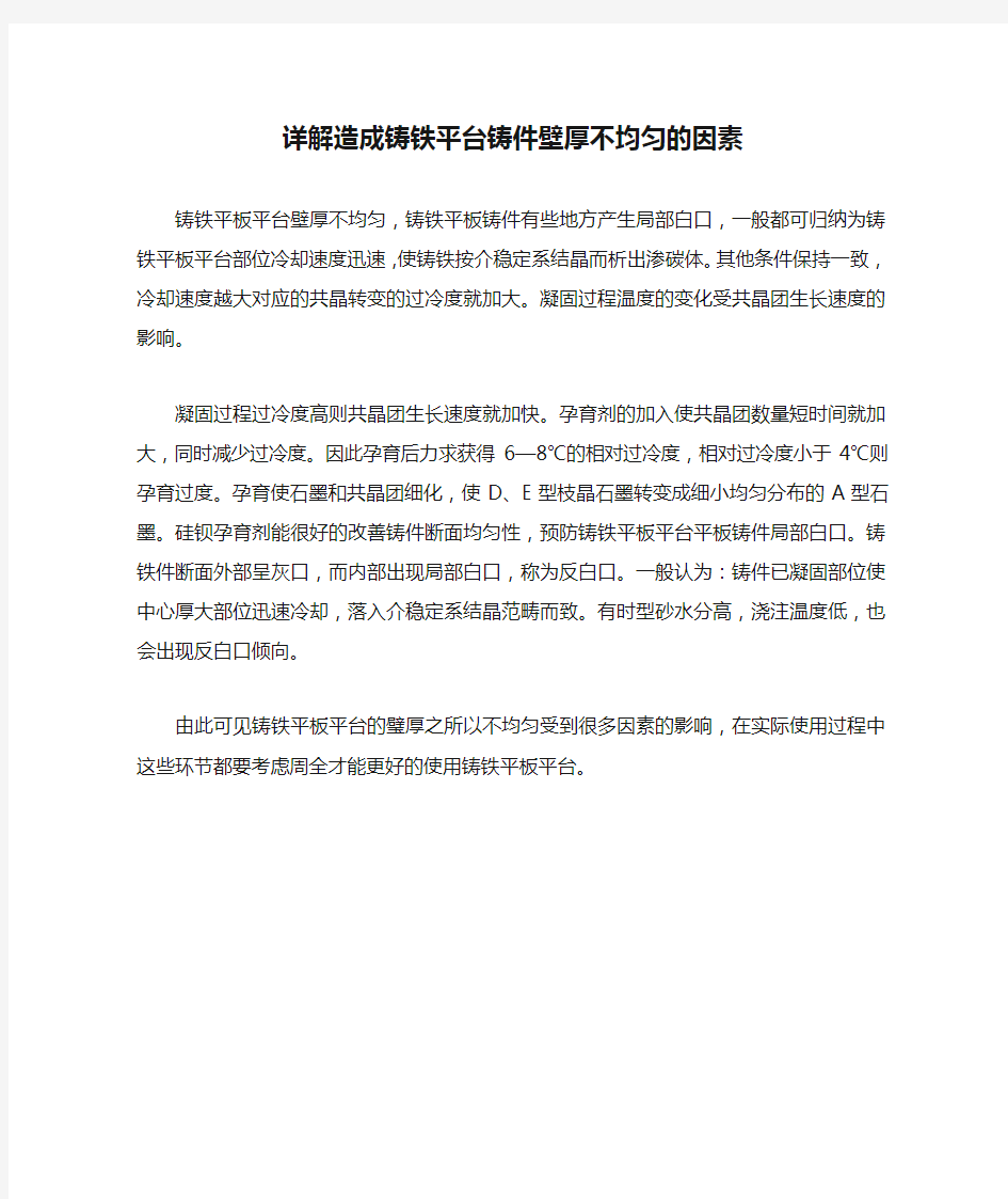 详解造成铸铁平台铸件壁厚不均匀的因素