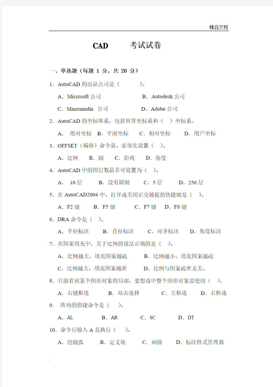 CAD期末考试试卷A及答案