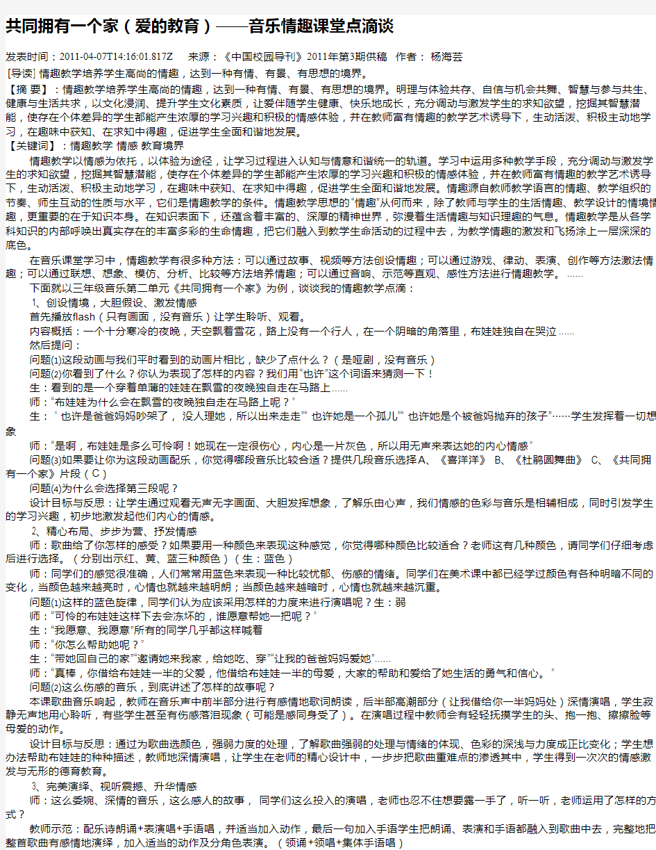 共同拥有一个家(爱的教育)——音乐情趣课堂点滴谈