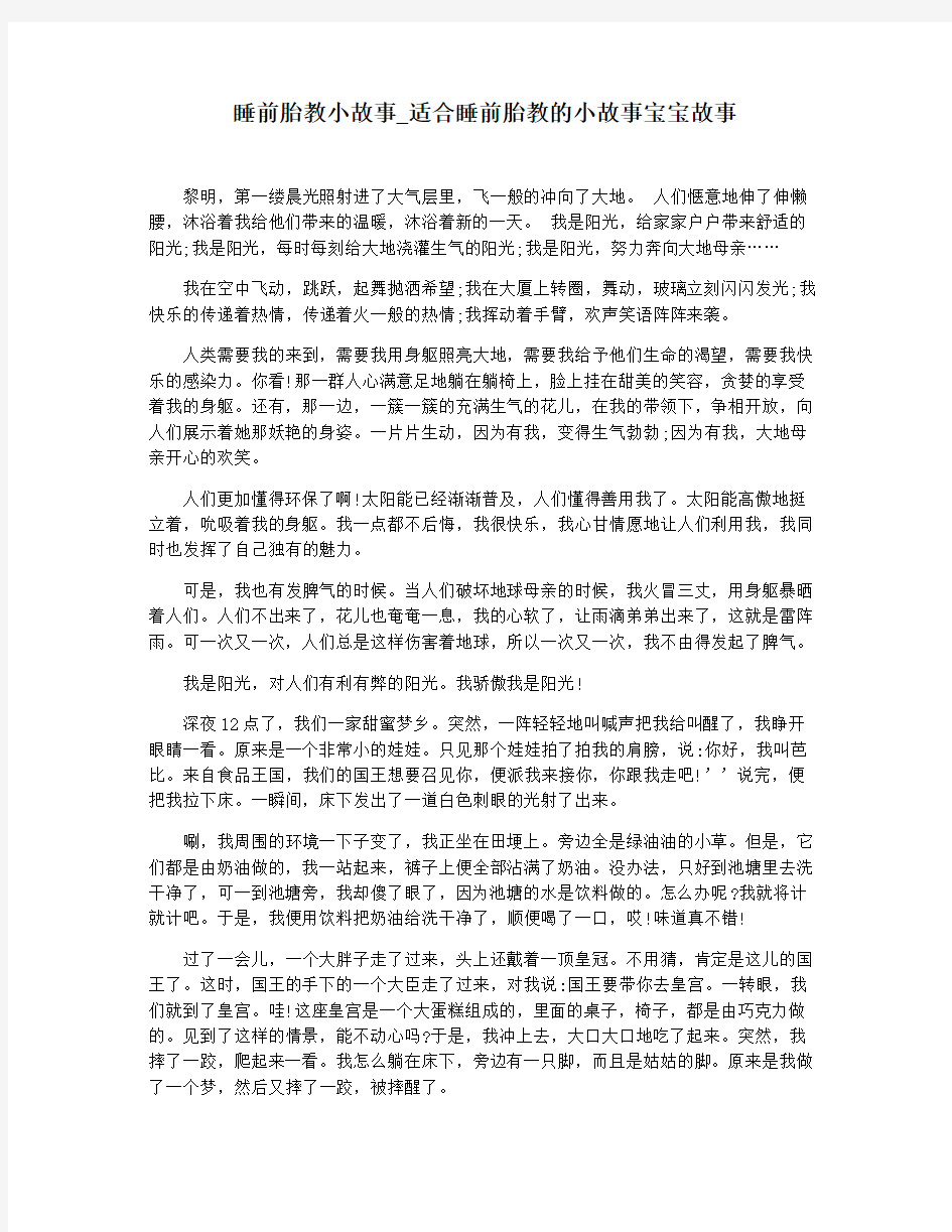 睡前胎教小故事_适合睡前胎教的小故事宝宝故事