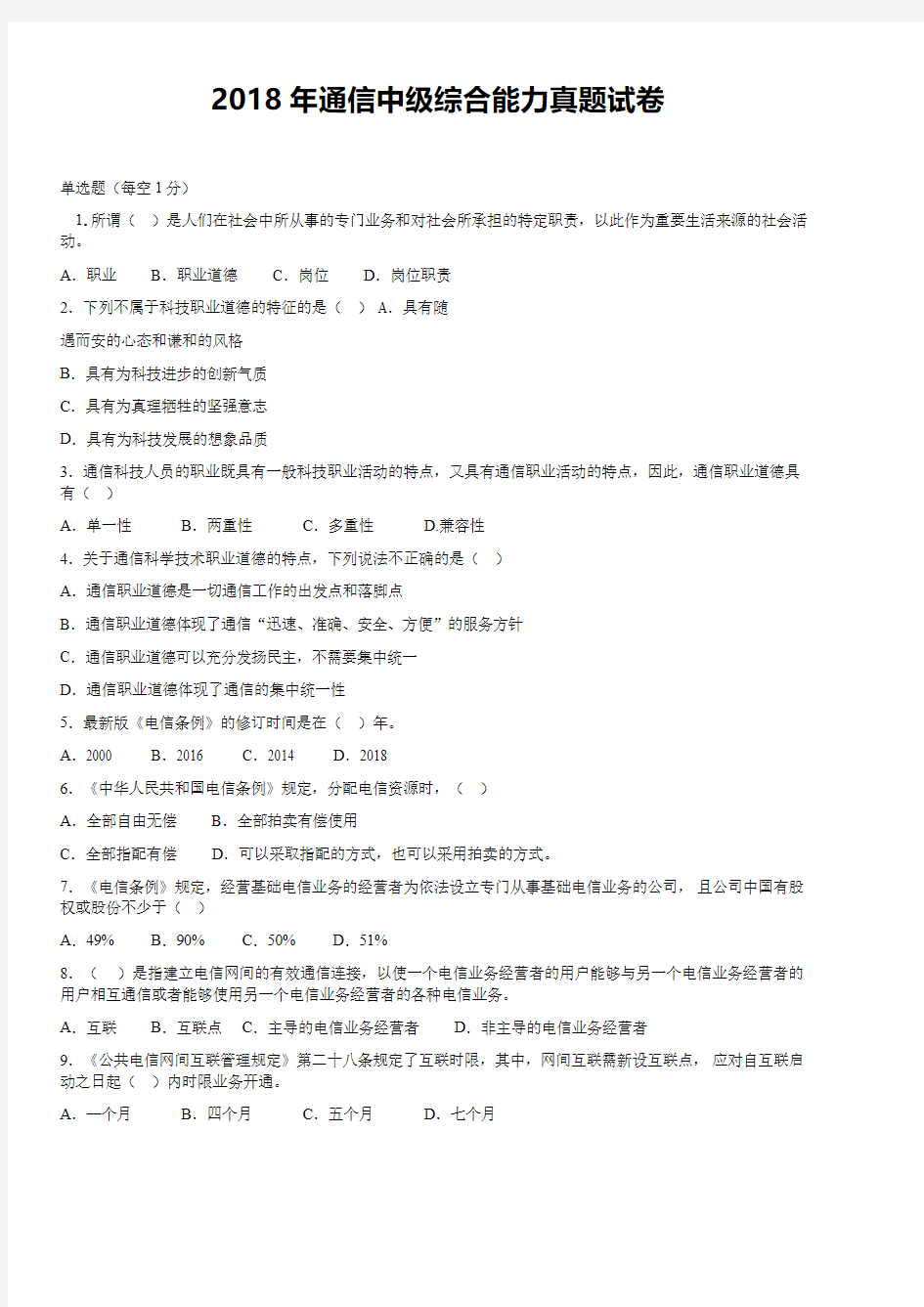 中级通信专业综合能力2018年真题空白试卷