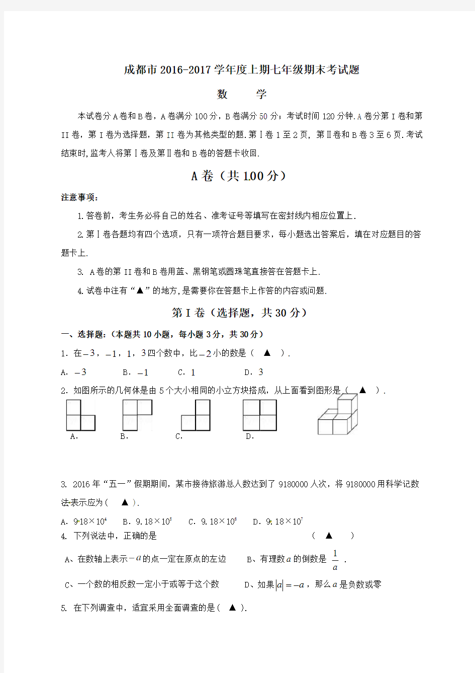 四川省成都市-2017学年七年级上学期期末考试数学试题(含答案)