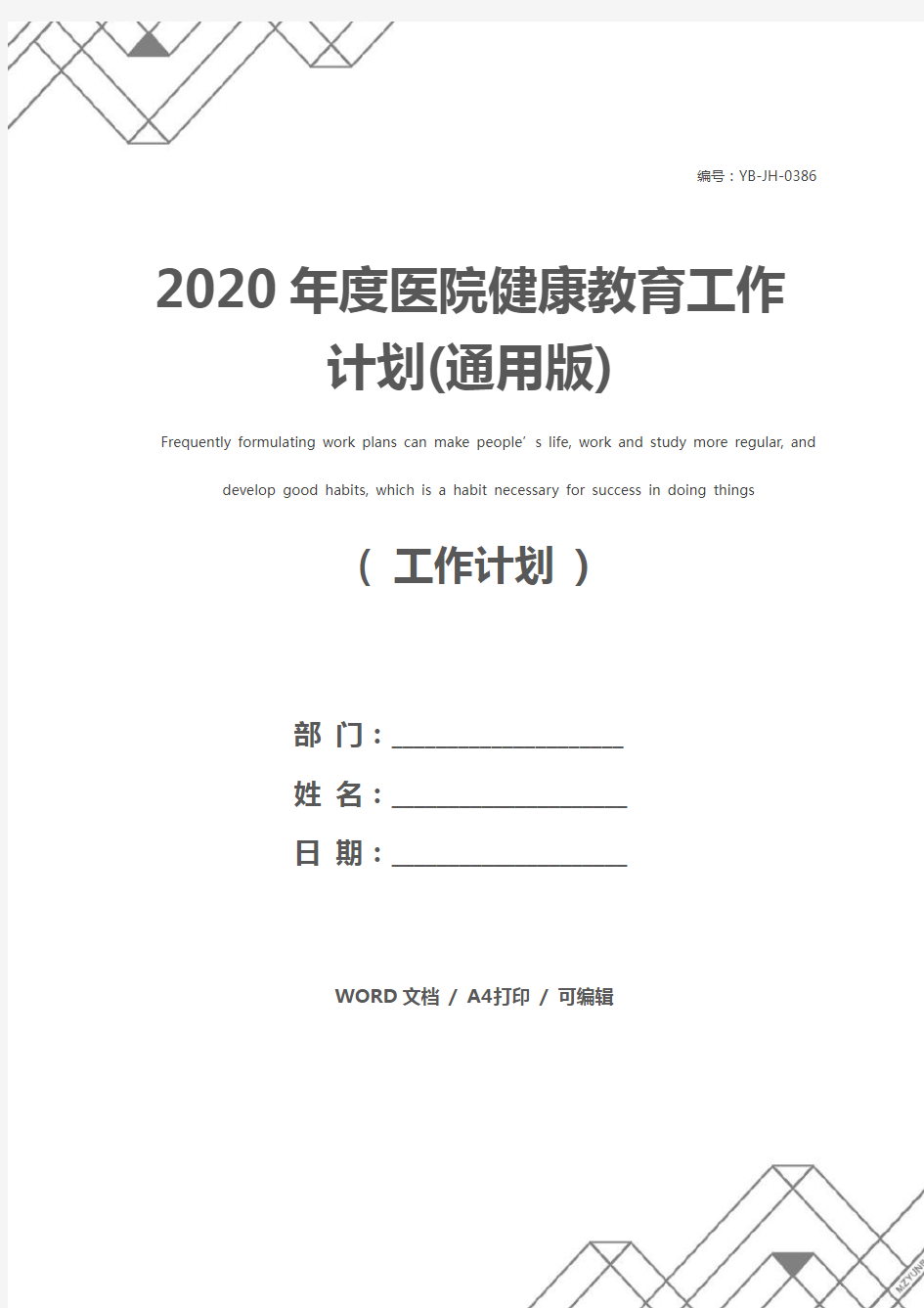 2020年度医院健康教育工作计划(通用版)