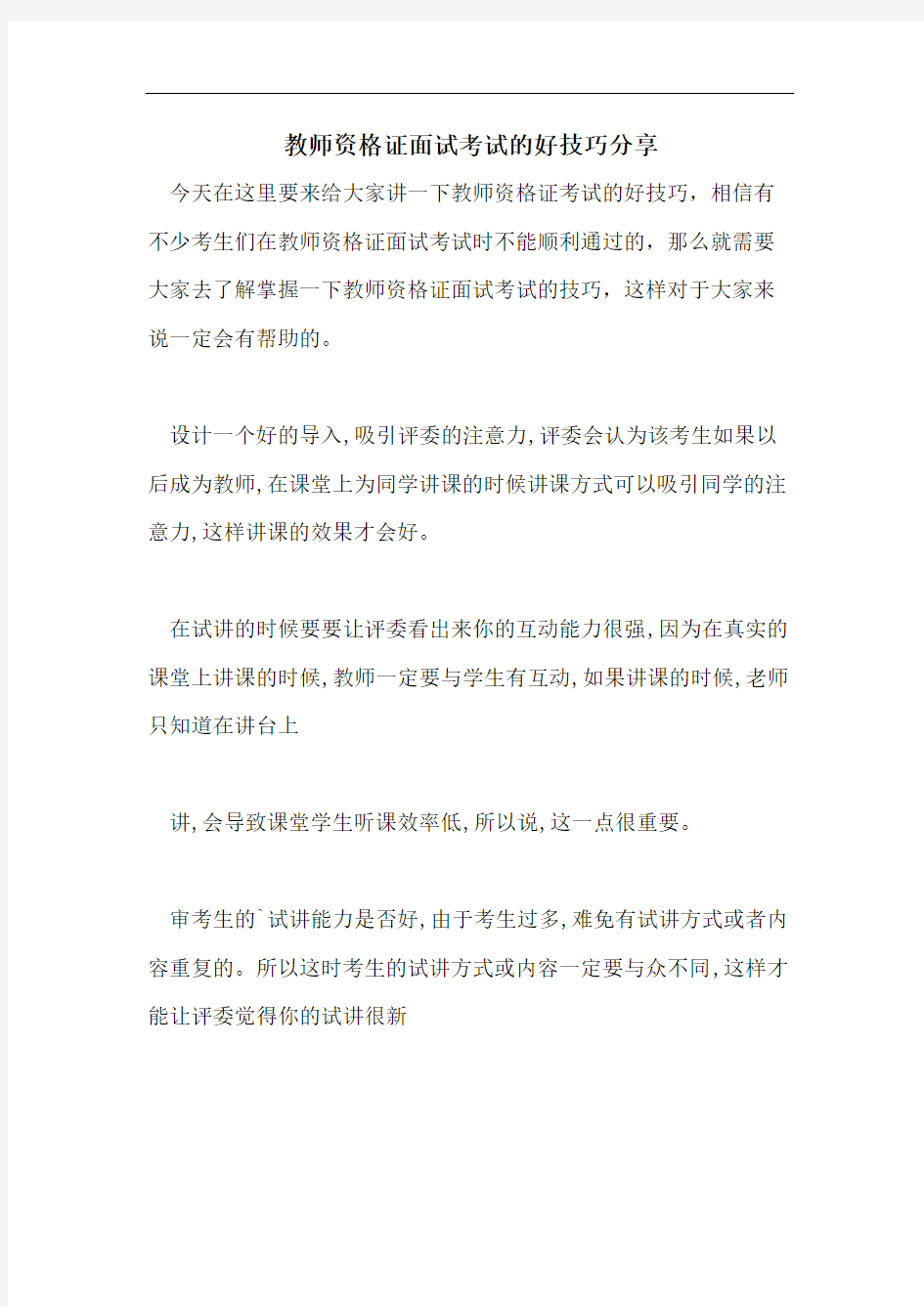 教师资格证面试考试的好技巧分享