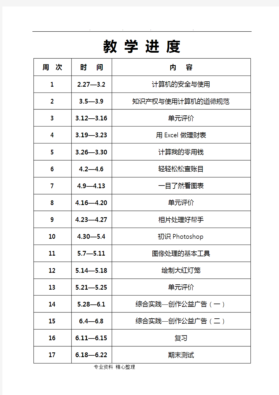 (完整word版)长春版信息技术七年级(下册)教案