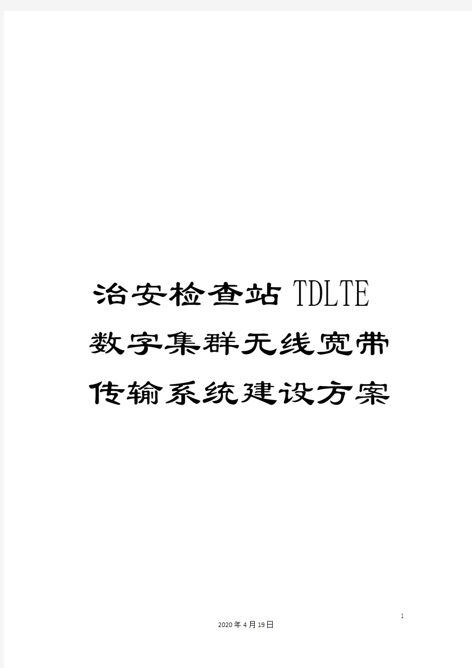 治安检查站TDLTE数字集群无线宽带传输系统建设方案样本