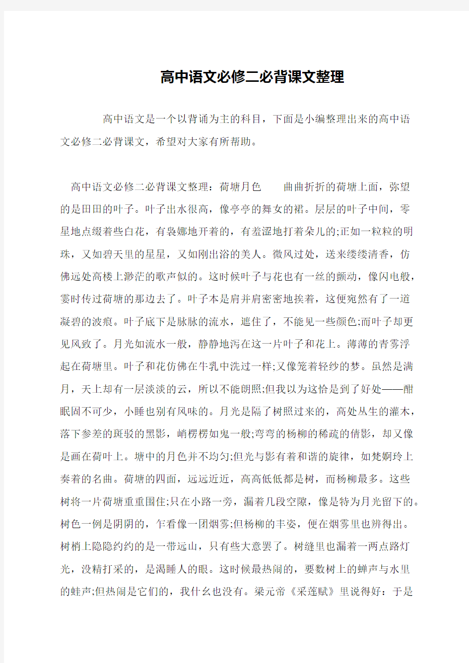 高中语文必修二必背课文整理