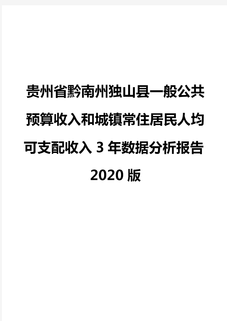 贵州省黔南州独山县一般公共预算收入和城镇常住居民人均可支配收入3年数据分析报告2020版