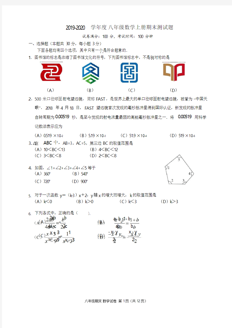 人教版 2019-2020学年度 八年级数学上册期末测试卷及答案