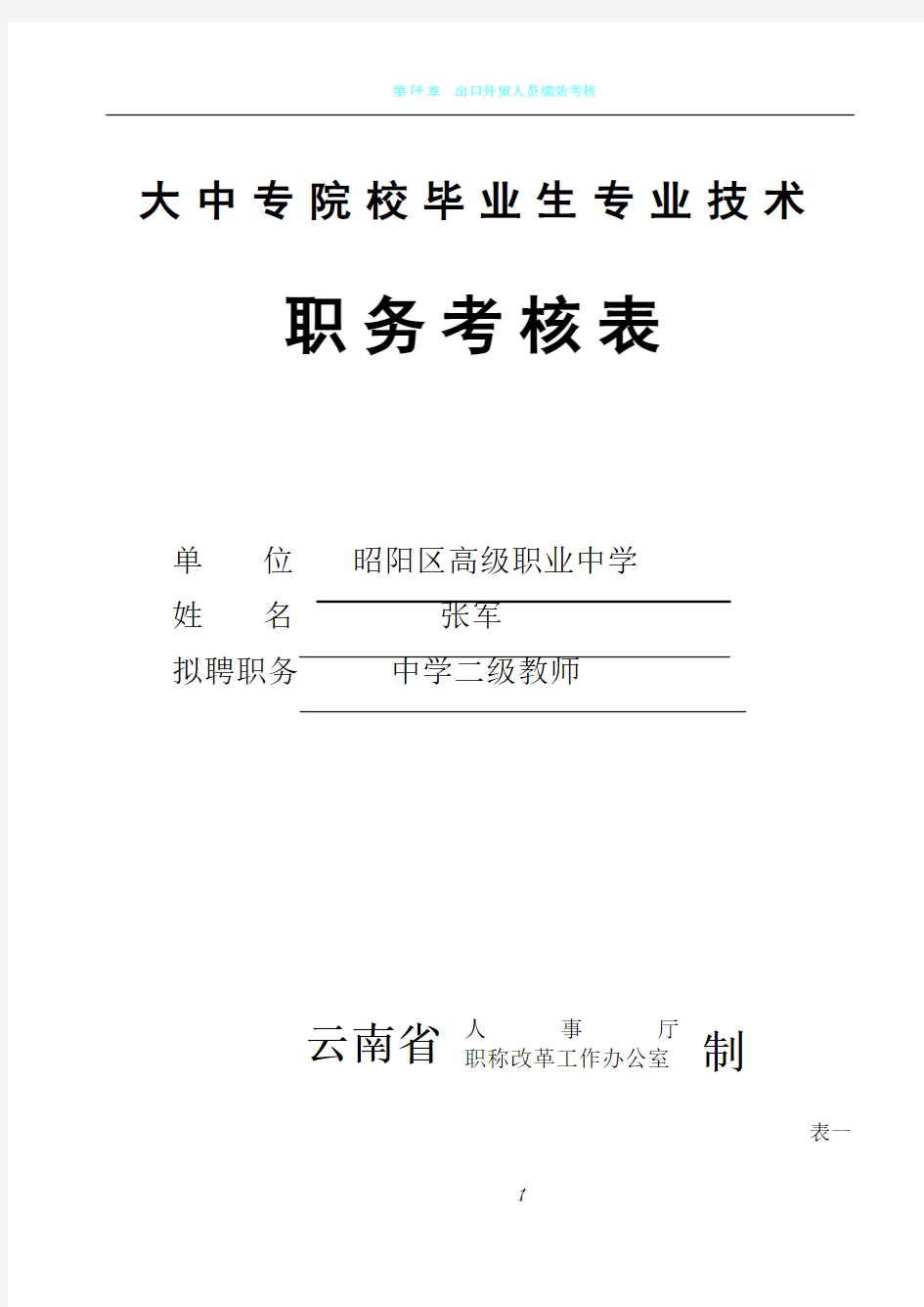 大中专院校毕业生专业技术职务考核表