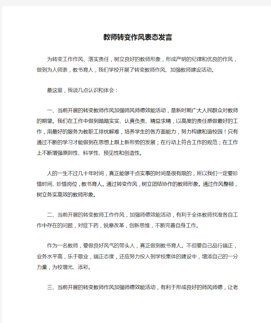 教师转变作风表态发言