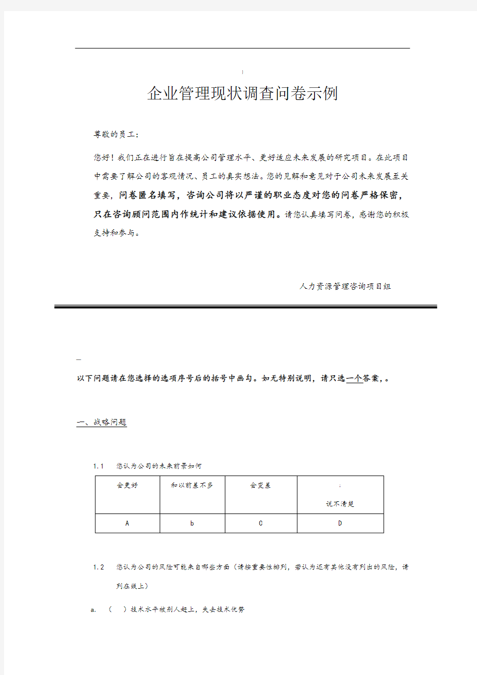 企业管理现状调查问卷--人力资源咨询