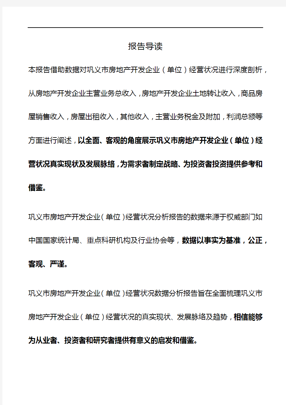 河南省巩义市房地产开发企业(单位)经营状况数据分析报告2019版