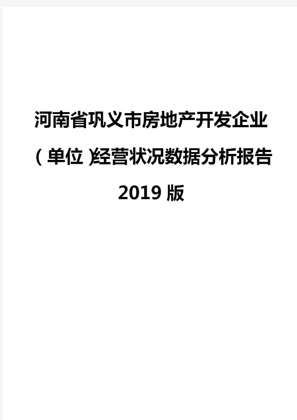河南省巩义市房地产开发企业(单位)经营状况数据分析报告2019版