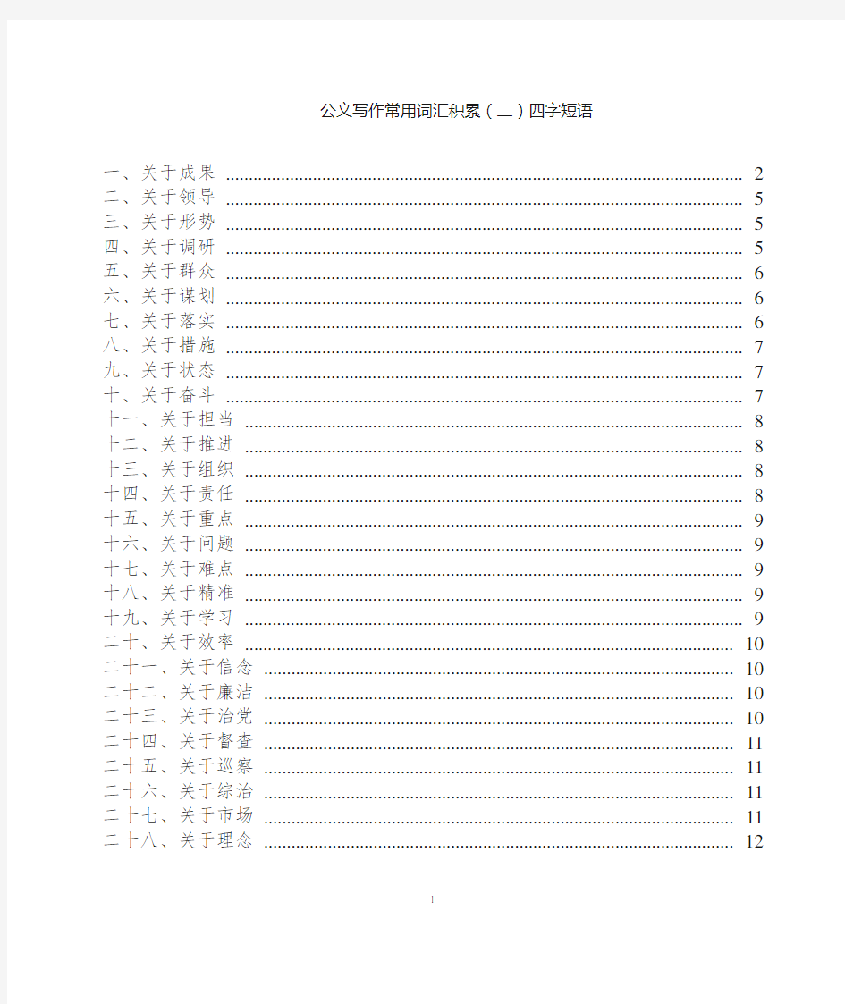 公文写作常用词汇积累(2)四字短语20210221