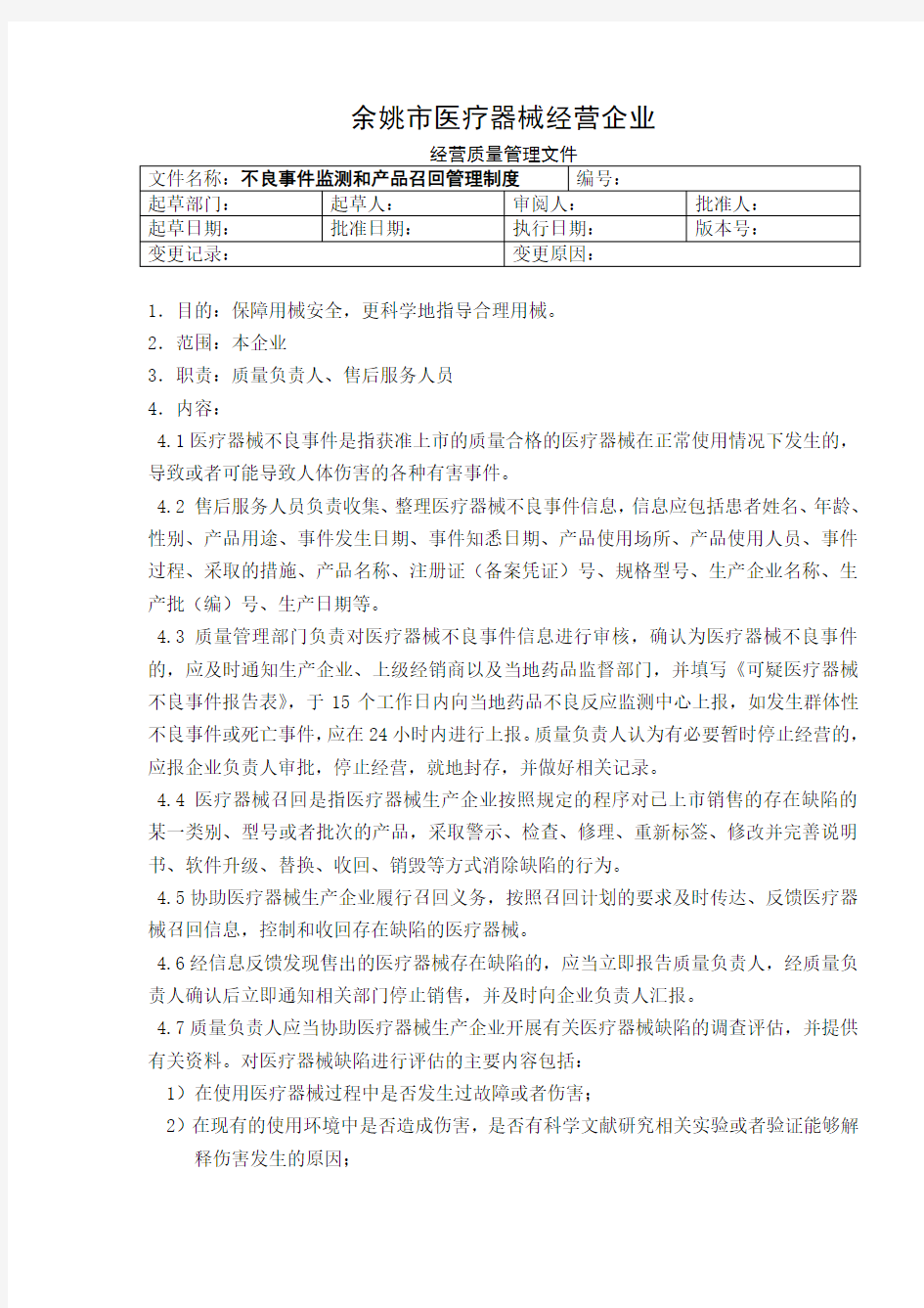 7、不良事件监测和产品召回管理制度