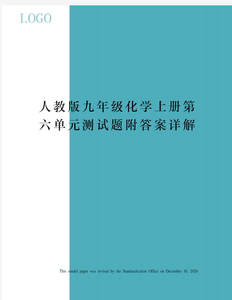 人教版九年级化学上册第六单元测试题附答案详解