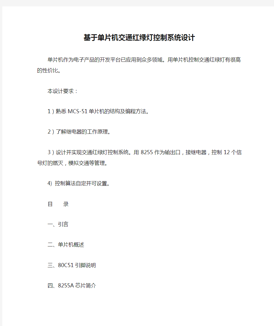 基于单片机交通红绿灯控制系统设计