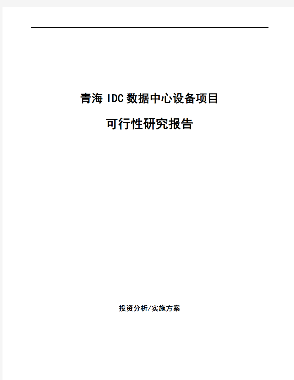 青海IDC数据中心设备项目可行性研究报告