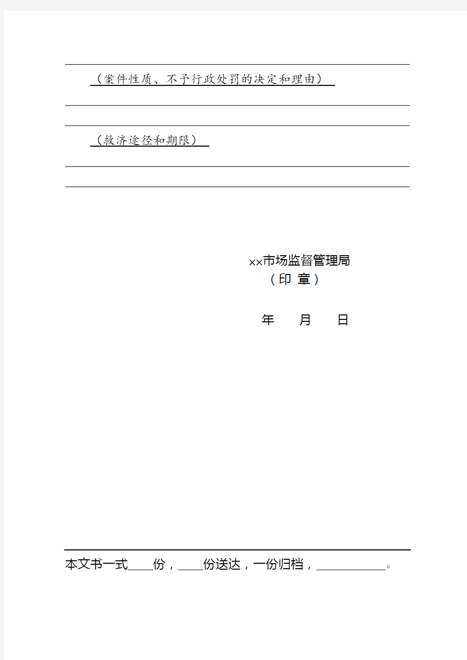 市场监督管理机关行政处罚案件不予行政处罚决定书式样