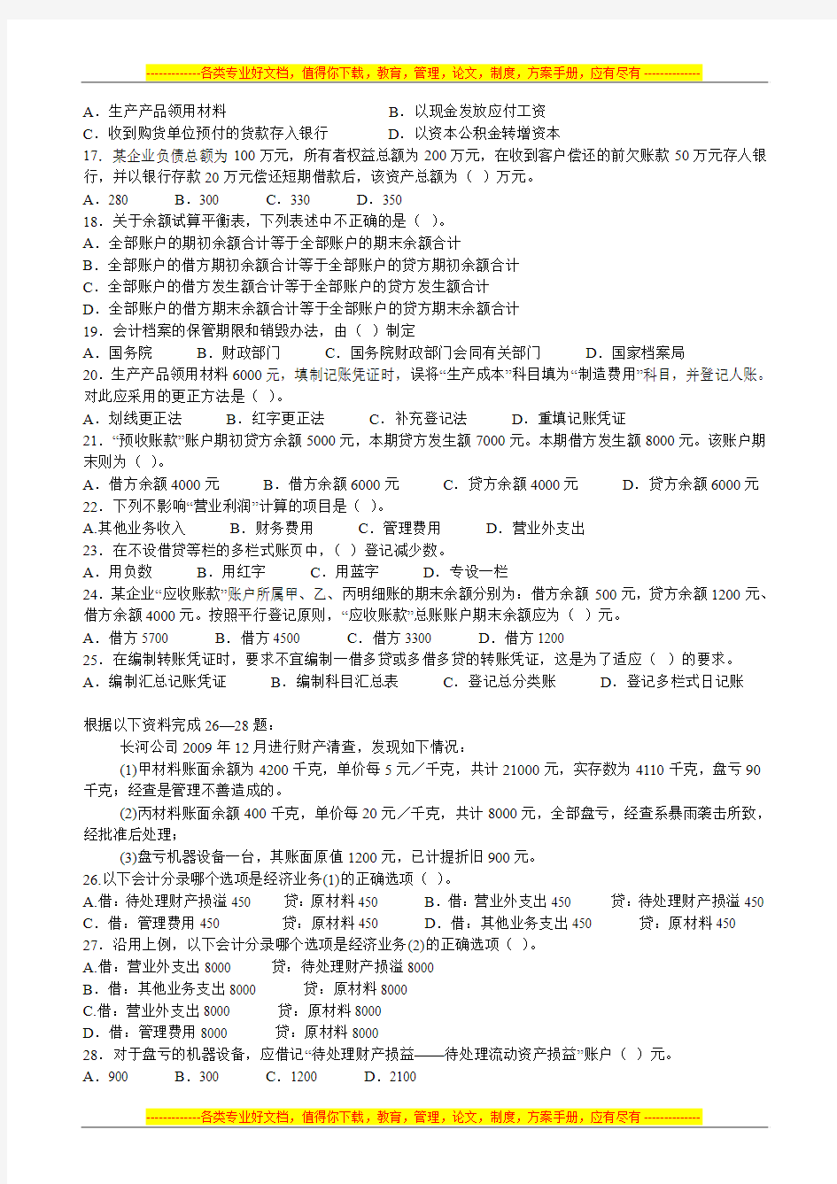 贵州省2013年会计从业资格考试《会计基础》全真试卷一 - 副本