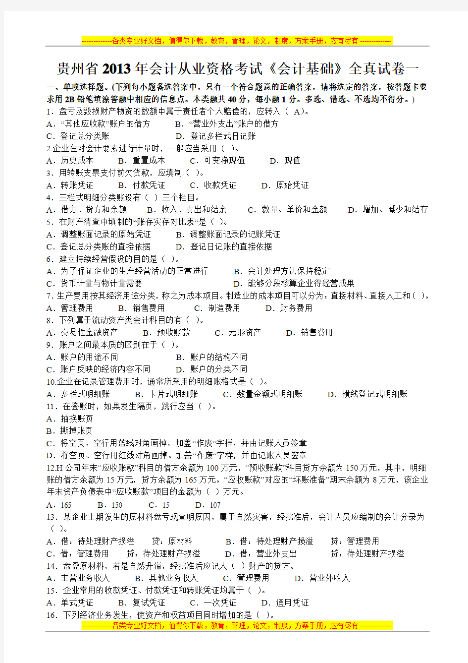 贵州省2013年会计从业资格考试《会计基础》全真试卷一 - 副本