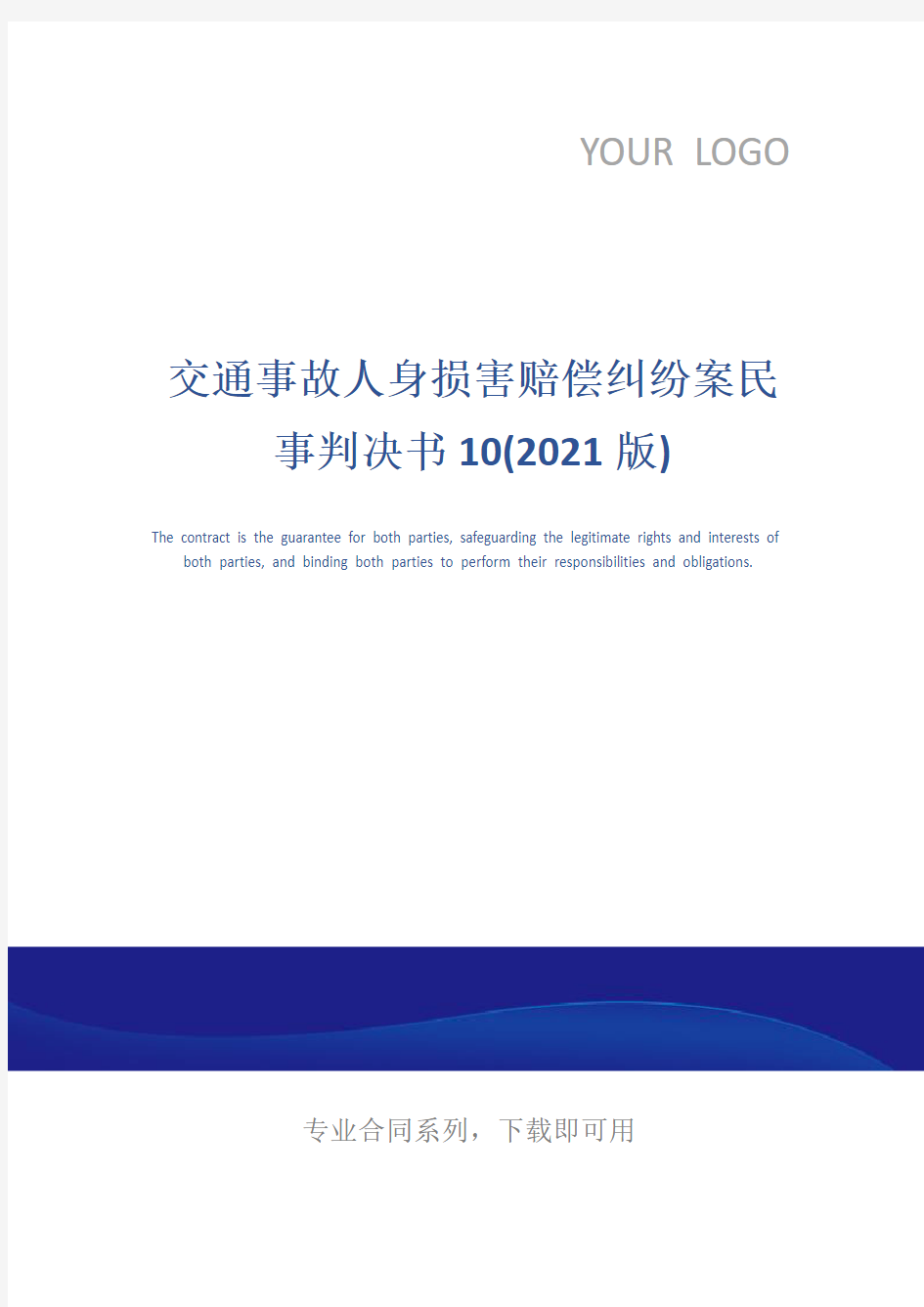 交通事故人身损害赔偿纠纷案民事判决书10(2021版)