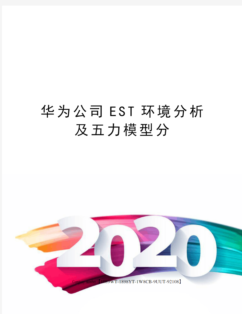 华为公司EST环境分析及五力模型分