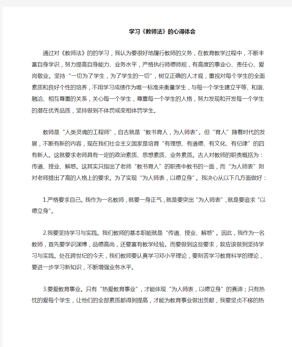 学习《教师法》的心得体会