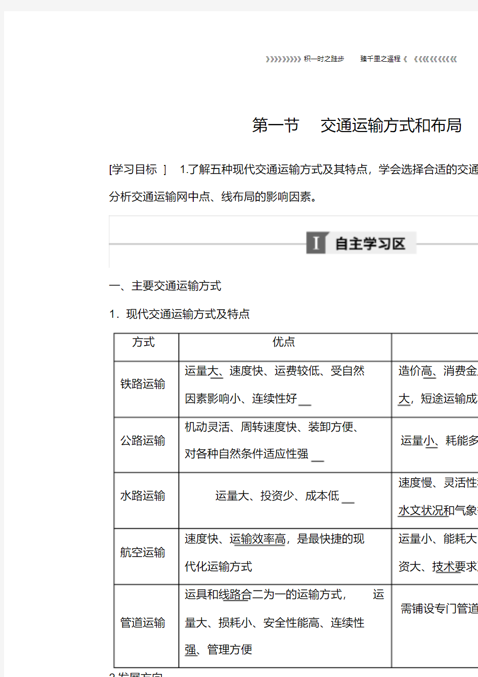 高中地理第五章交通运输布局及其影响第一节交通运输方式和布局学案新人教版必修25