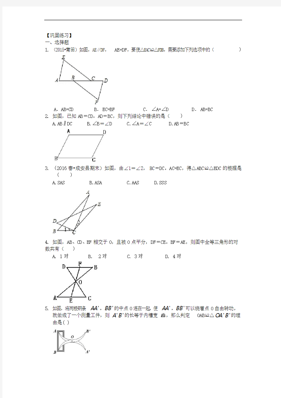 人教版八上数学之全等三角形判定一(SSS,SAS)(基础)巩固练习