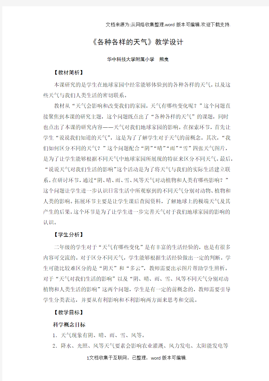 各种各样的天气教学设计