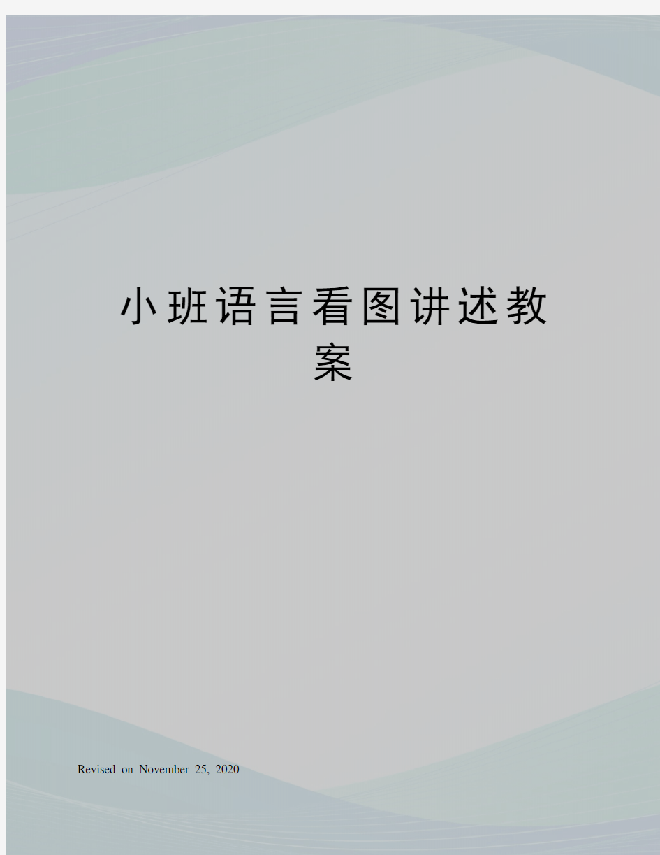 小班语言看图讲述教案