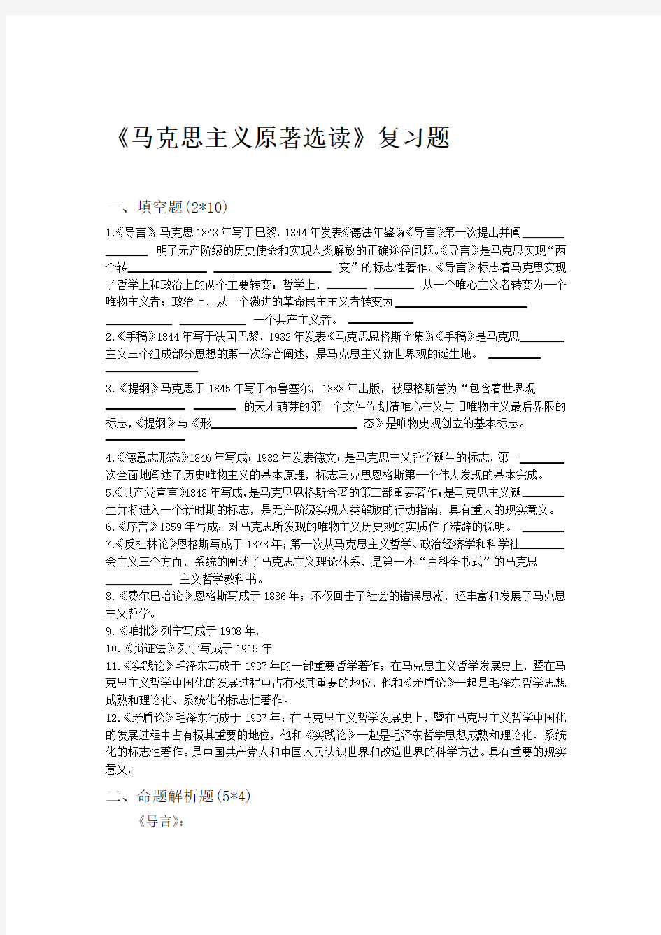 马克思主义原著选读复习题剖析