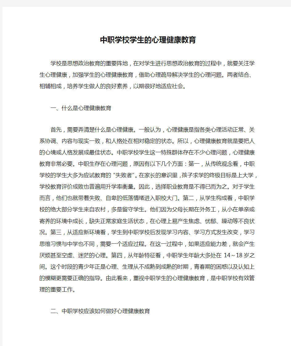 中职学校学生的心理健康教育