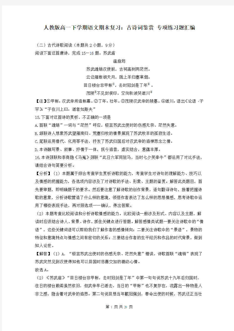 人教版高一下学期语文期末复习：古诗词鉴赏 专项练习题汇编(含答案)