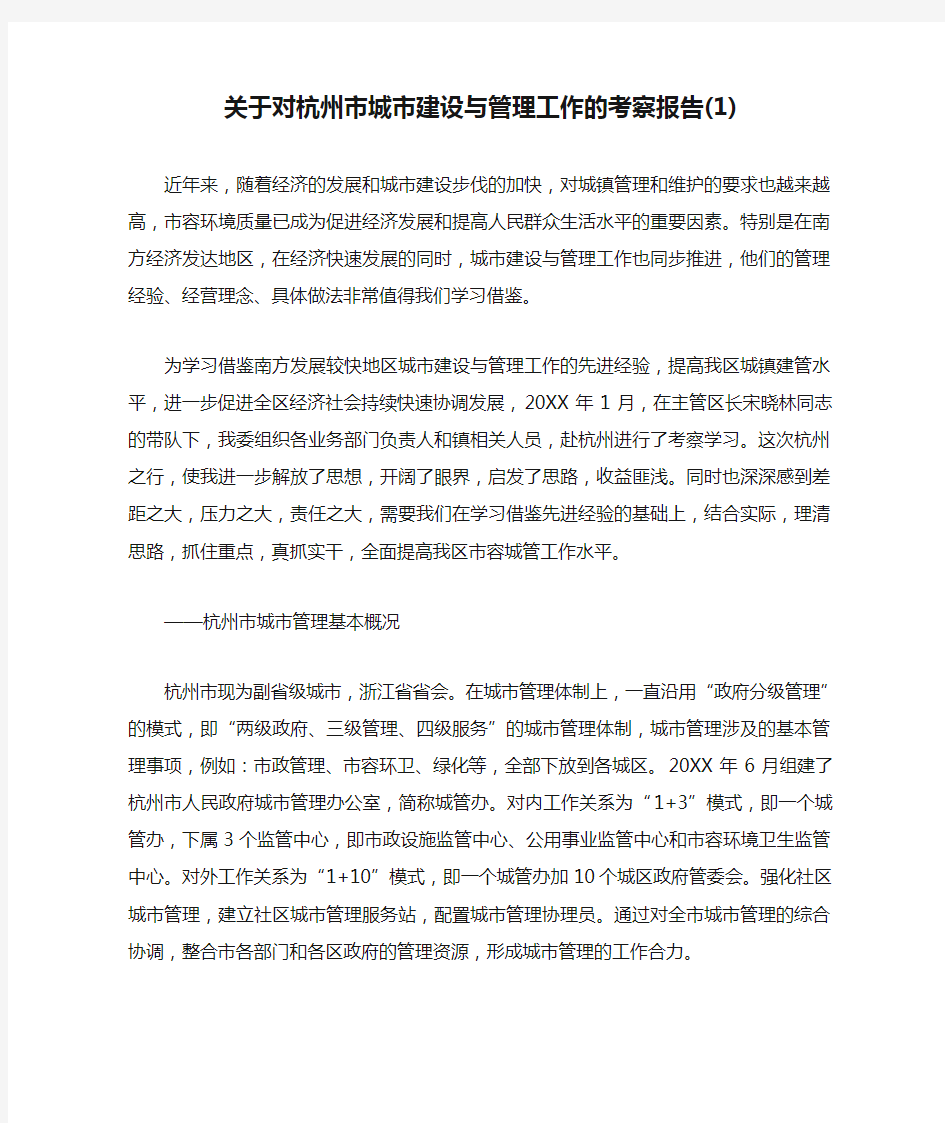 关于对杭州市城市建设与管理工作的考察报告(1)