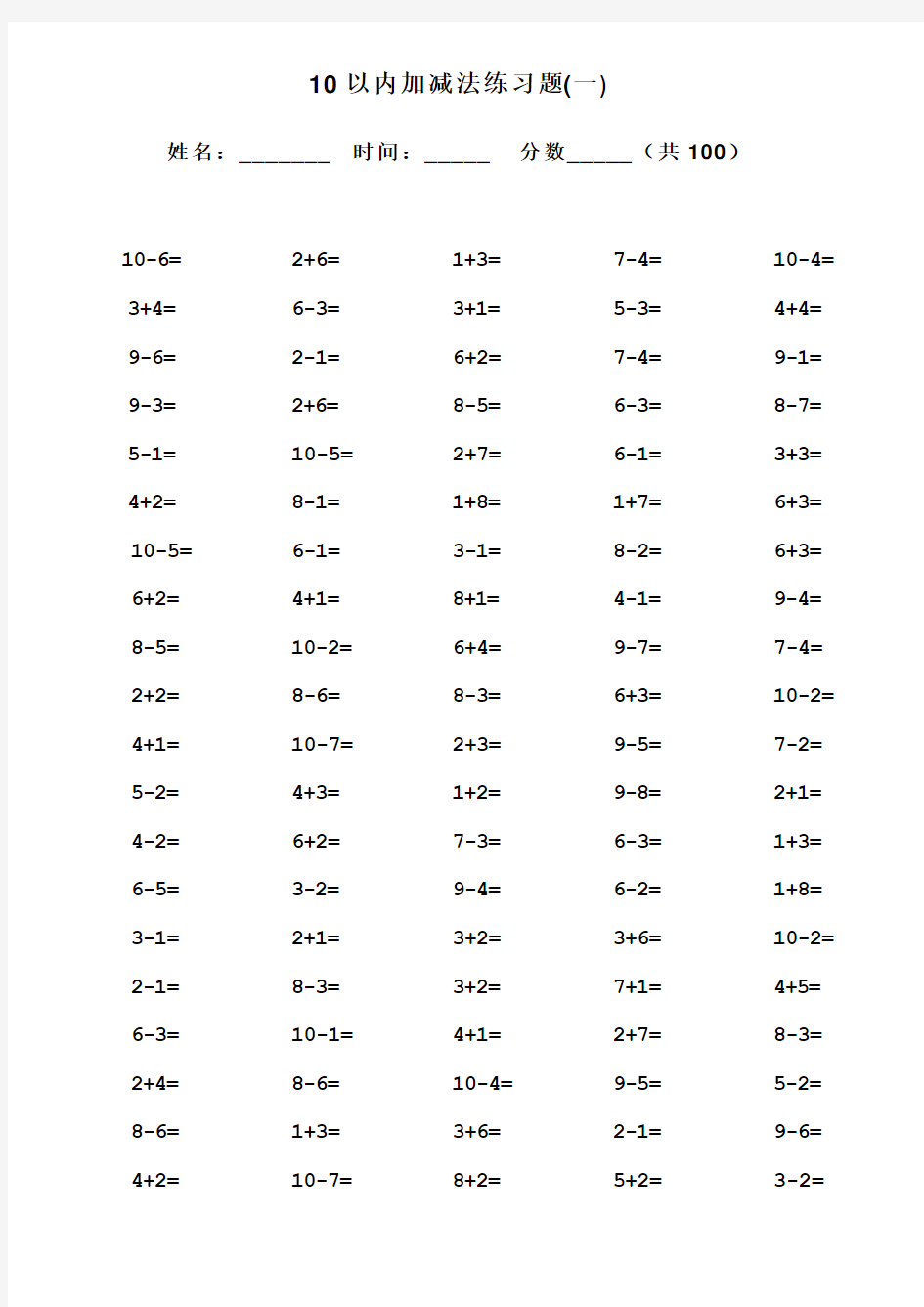 小学生10以内加减法口算题(13套100道题)