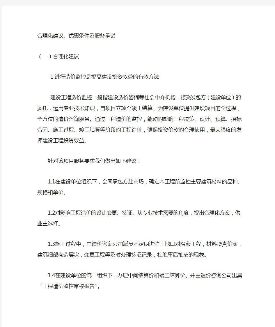 工程造价审计投标技术标服务承诺与合理化建议