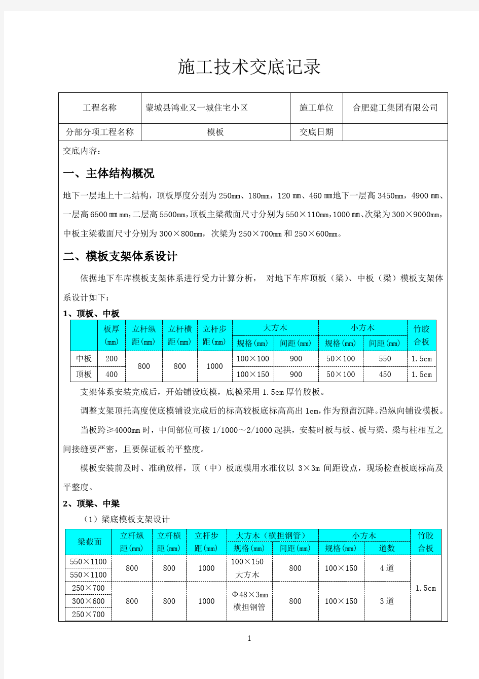 模板支撑架施工技术交底