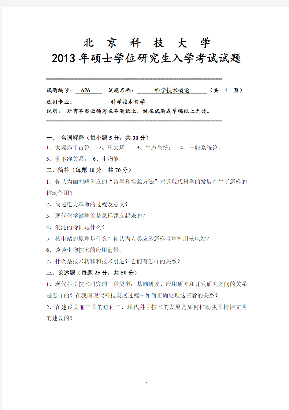 北京科技大学2013年《626科学技术概论》考研专业课真题试卷