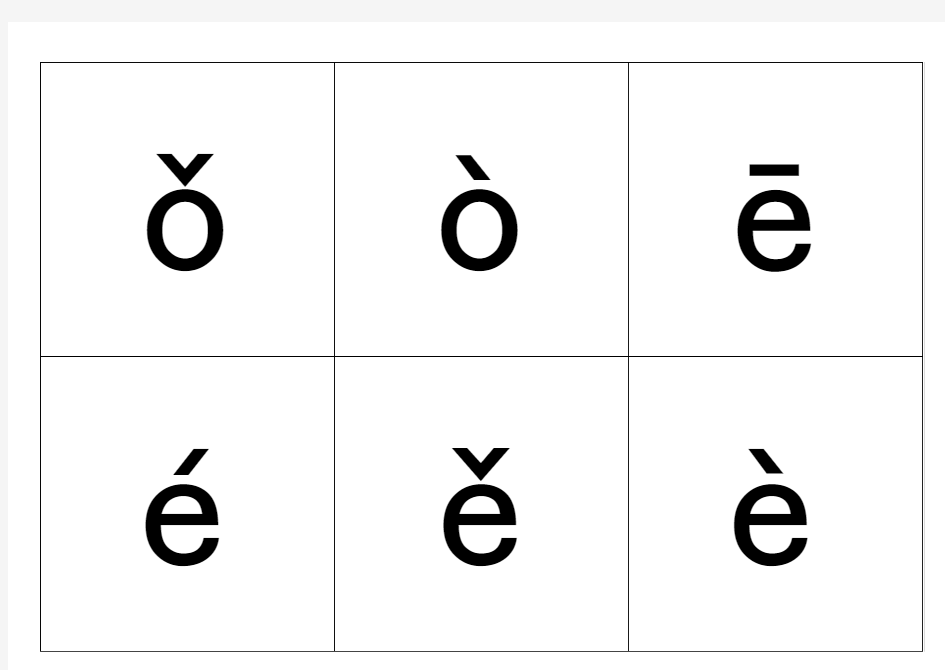 小学一年级汉语拼音表(带四声声调可打印).