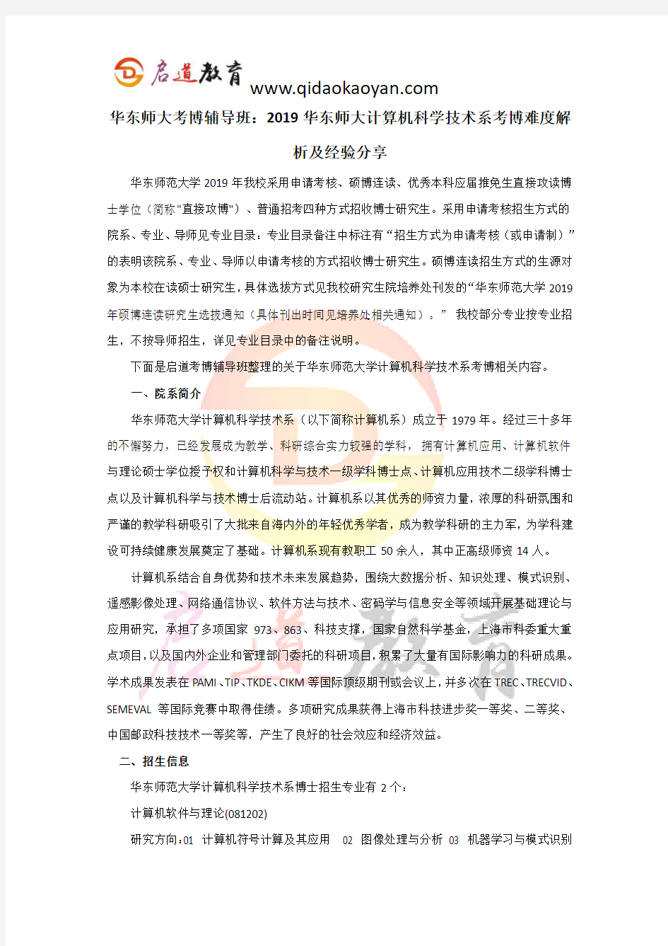 华东师大考博辅导班：2019华东师大计算机科学技术系考博难度解析及经验分享