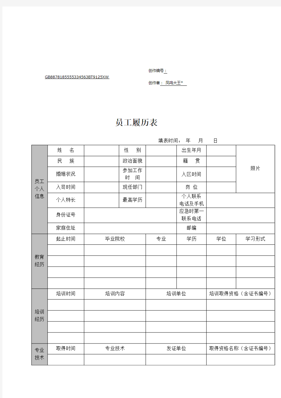 员工履历表模板