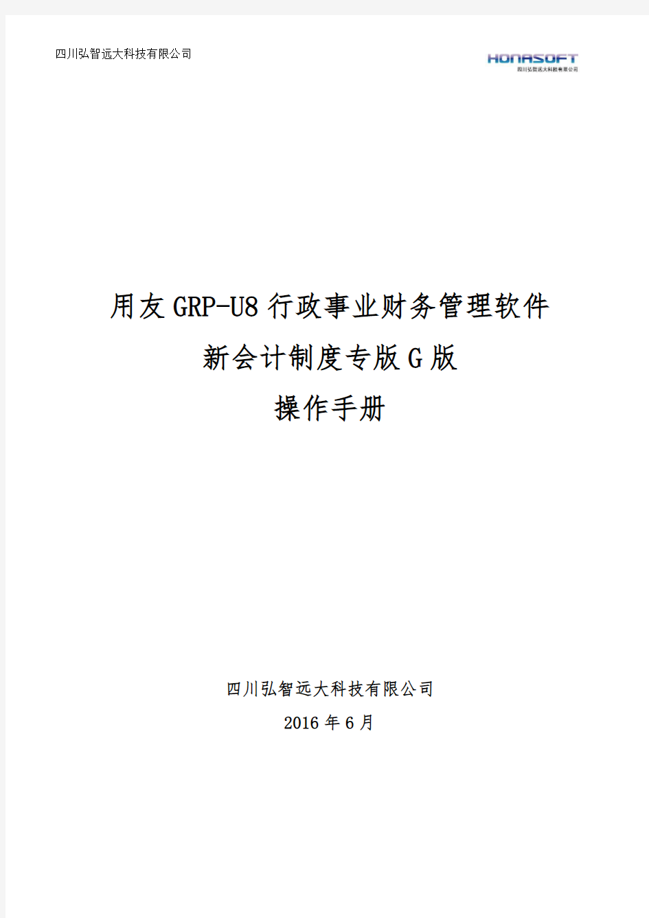 用友GRP-U8-行政事业单位财务管理软件G版操作手册-(1)